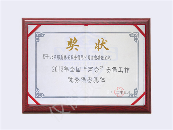 2012全國兩會(huì)優(yōu)秀保安集體