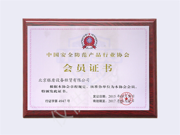 2015中國安全防范行業(yè)協(xié)會(huì)會(huì)員