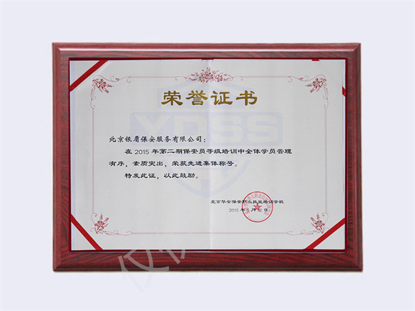 北京銀盾保安服務(wù)有限公司榮獲2015保安員培訓(xùn)先進(jìn)集體
