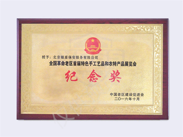 北京銀盾保安服務(wù)有限公司榮獲2016全國(guó)革命老區(qū)展會(huì)榮譽(yù)證書