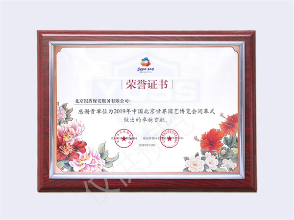 北京銀盾保安服務有限公司榮獲2019中國北京世界園藝博覽會閉幕榮譽證書