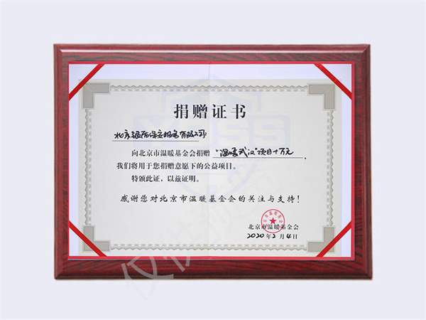 2020溫暖武漢項(xiàng)目捐贈(zèng)10萬(wàn)元