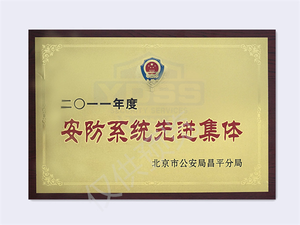 2011案防系統(tǒng)先進(jìn)集體