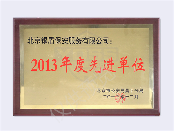 北京銀盾保安服務(wù)有限公司榮獲2013北京市公安局頒發(fā)先進(jìn)單位