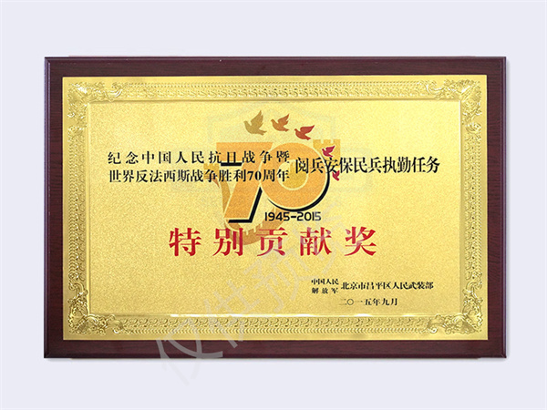 北京銀盾保安服務(wù)有限公司榮獲2015閱兵安保民兵執(zhí)勤特別貢獻獎