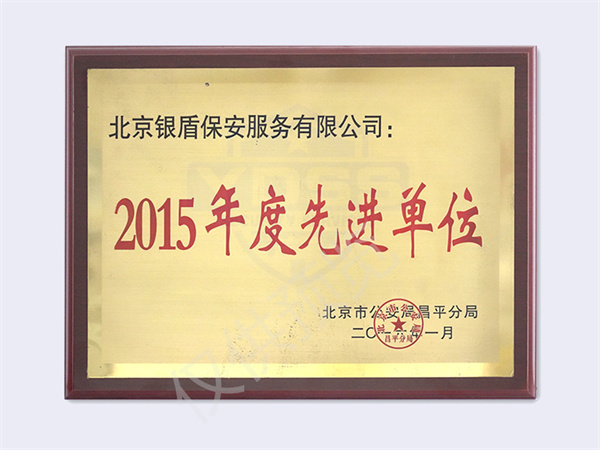 2015北京市公安局頒發(fā)先進(jìn)單位