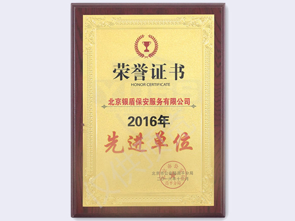 2016北京市公安局頒發(fā)先進(jìn)單位
