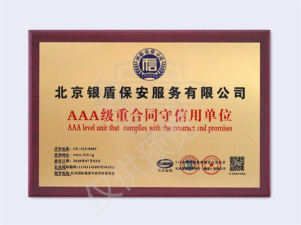 北京銀盾保安服務有限公司2020AAA重合同守信用單位