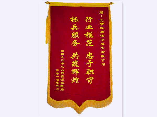 2017年國家會議中心人力資源部贈(zèng)北京銀盾保安服務(wù)有限公司錦旗