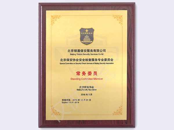 2016年 安全檢查服務(wù)專業(yè)委員會(huì)常務(wù)委員