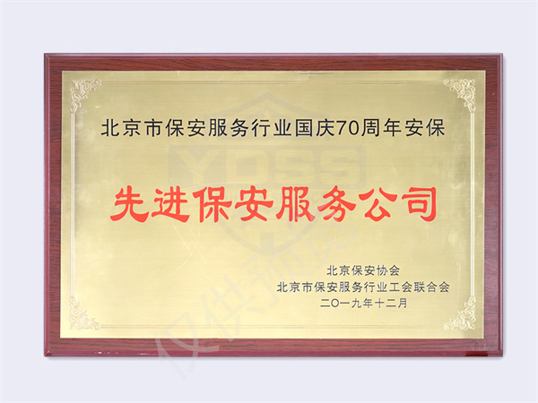 2019年 先進(jìn)保安服務(wù)公司