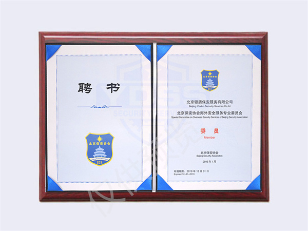 北京銀盾保安服務有限公司2019年保安協(xié)會海外安全服務專業(yè)委員會