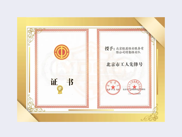 2023年北京市工人先鋒號(hào)榮譽(yù)證書(shū)