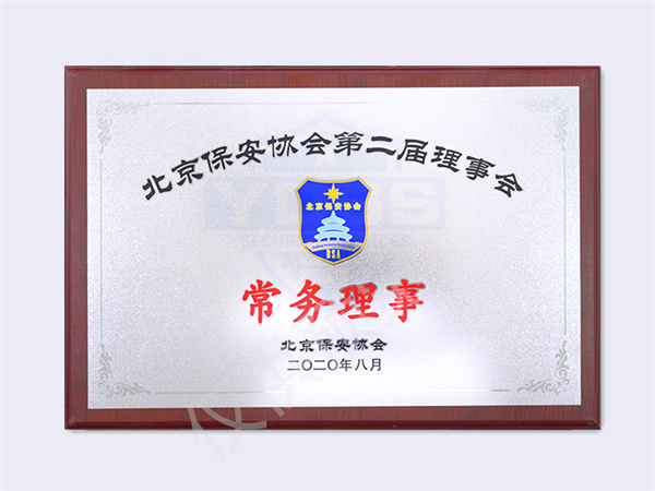保安協(xié)會(huì)第二屆理事會(huì)常務(wù)理事
