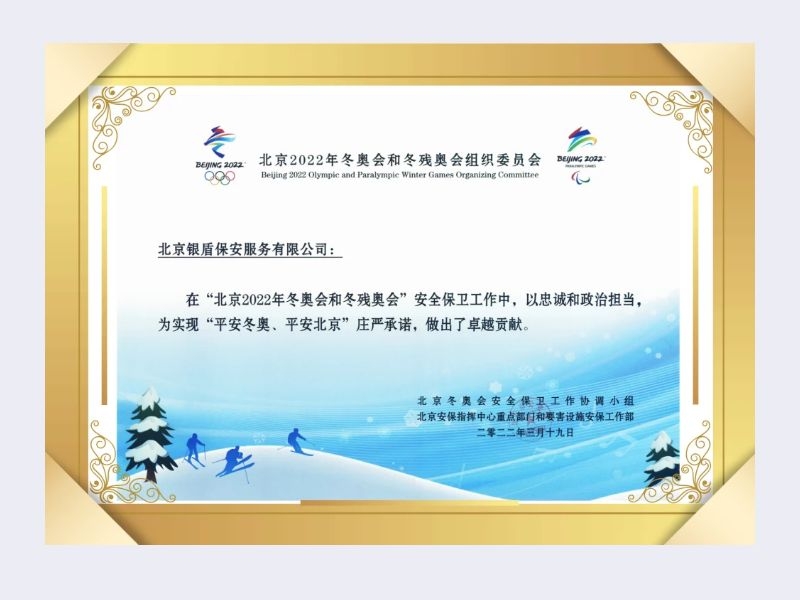 2022年組委會(huì)北京安保指揮中心向北京銀盾保安服務(wù)有限公司頒發(fā)榮譽(yù)證書