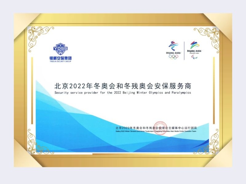2022年組委會主媒體中心運行團隊給北京銀盾保安服務有限公司頒發(fā)榮譽