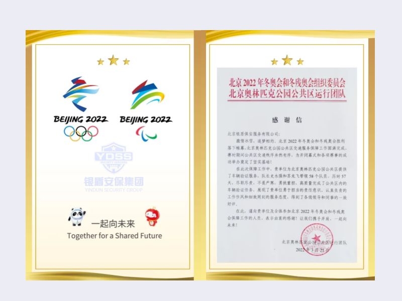 北京銀盾保安服務有限公司收到2022年北京奧林匹克公園公共區(qū)運行團隊感謝信