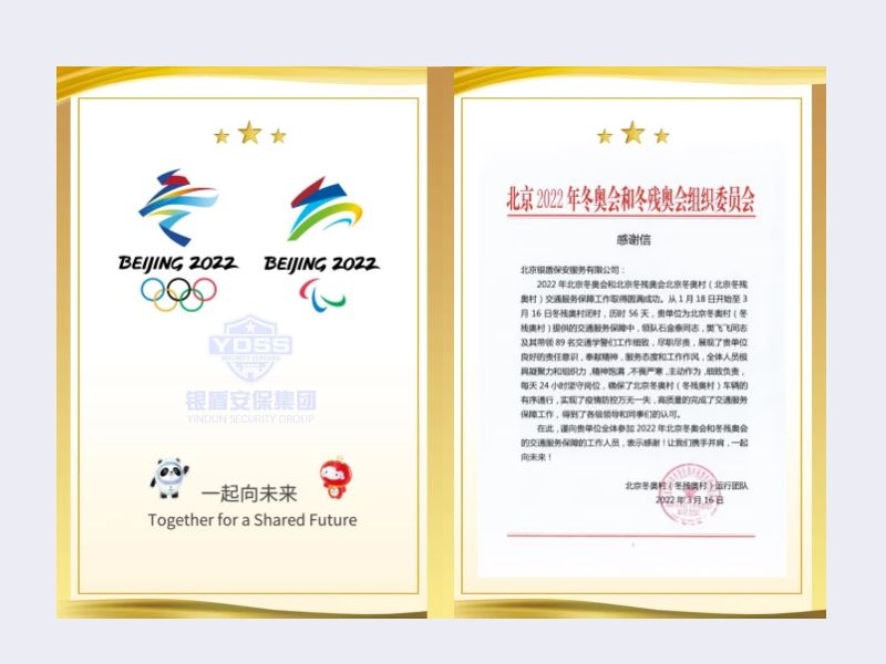 北京銀盾保安服務(wù)有限公司收到2022年北京冬奧村（冬殘奧村）運行團隊感謝信