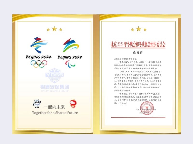 2022年 北京冬奧組委秘書行政部 感謝信