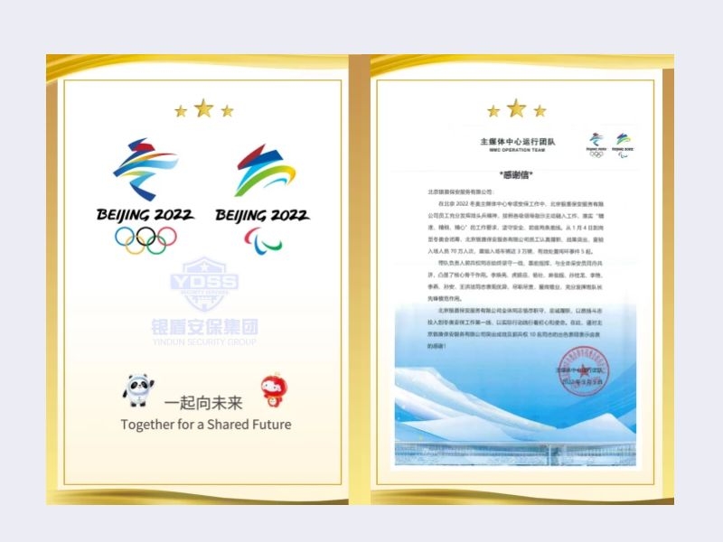 北京銀盾保安服務(wù)有限公司收到2022年主媒體中心運(yùn)行團(tuán)隊(duì)感謝信
