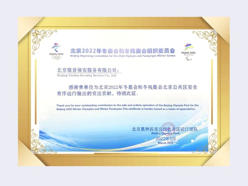 2022年北京奧林匹克公園公共區(qū)運行團(tuán)隊給北京銀盾保安服務(wù)有限公司頒發(fā)榮譽