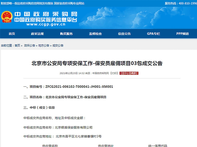【凝心聚力、再創(chuàng)輝煌】北京銀盾保安公司中標(biāo)2022年北京冬奧會和冬殘奧會安保服務(wù)