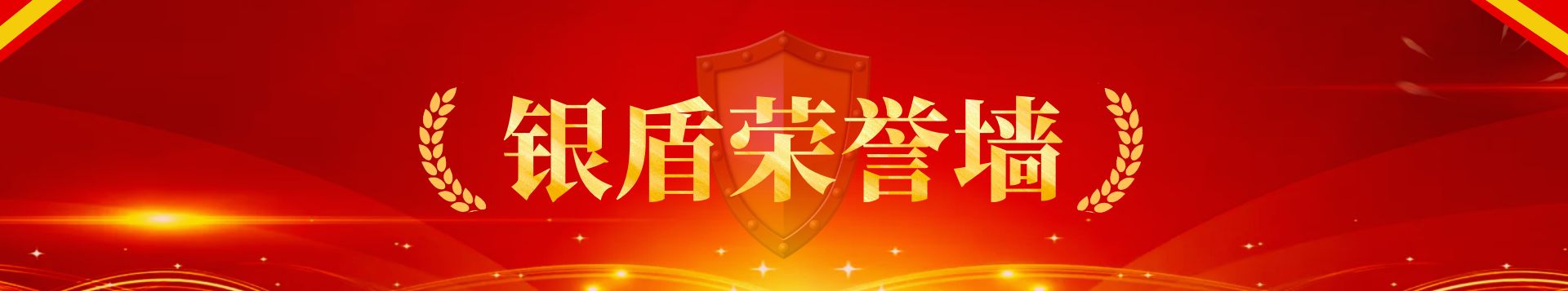 銀盾榮譽
