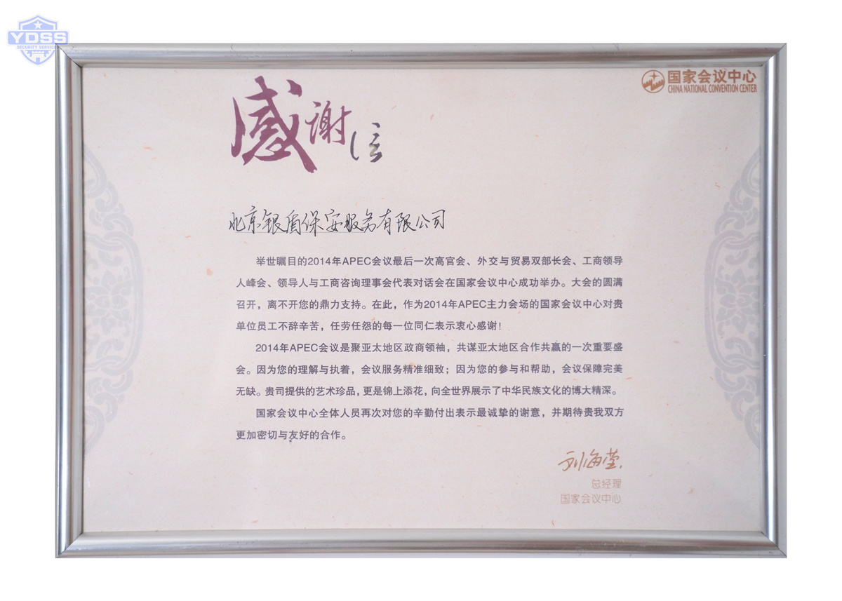 銀盾安保為國(guó)家會(huì)議中心提供安保服務(wù)