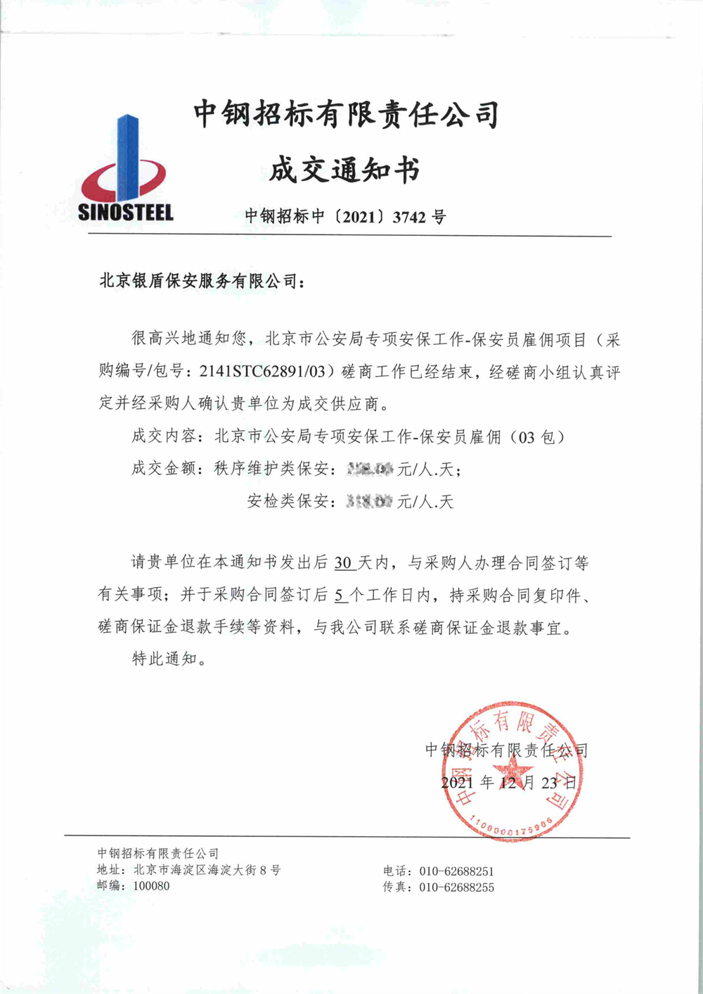 銀盾保安公司中標(biāo)北京冬奧會(huì)