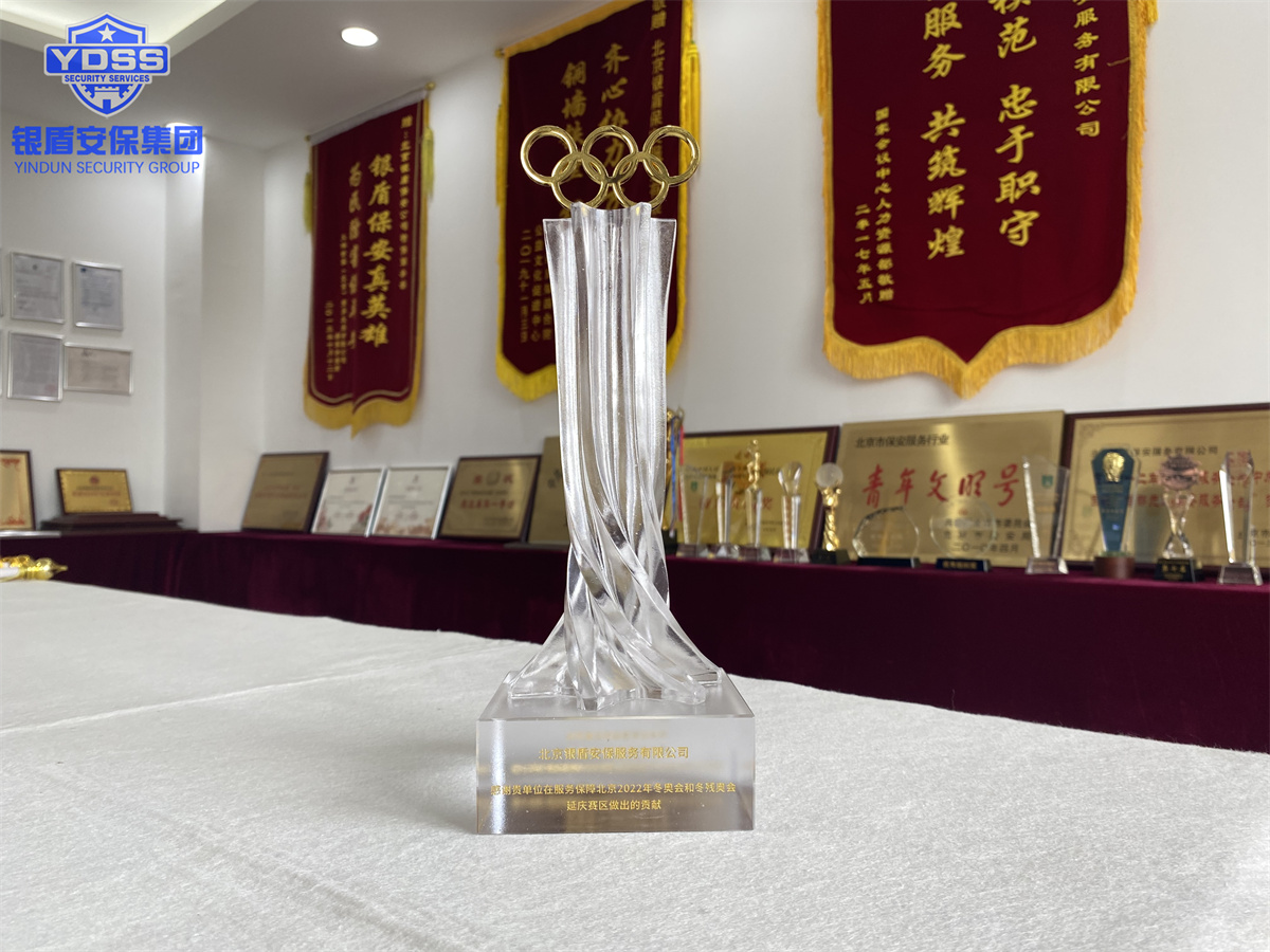 銀盾北京保安服務(wù)公司榮獲北京2022年冬奧會和冬殘奧會突出貢獻獎