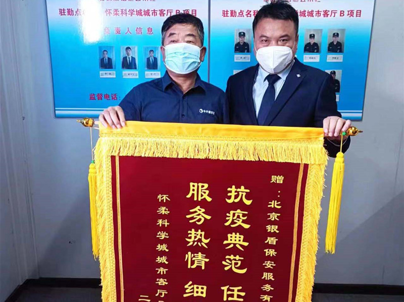 【站好防疫崗、守好安全門】北京銀盾保安公司駐懷柔科學城項目疫情防控工作受表揚