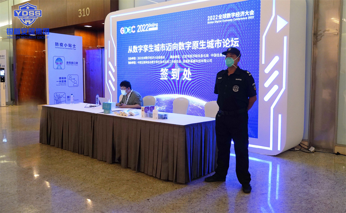 銀盾北京保安服務(wù)公司護航全球數(shù)字經(jīng)濟大會
