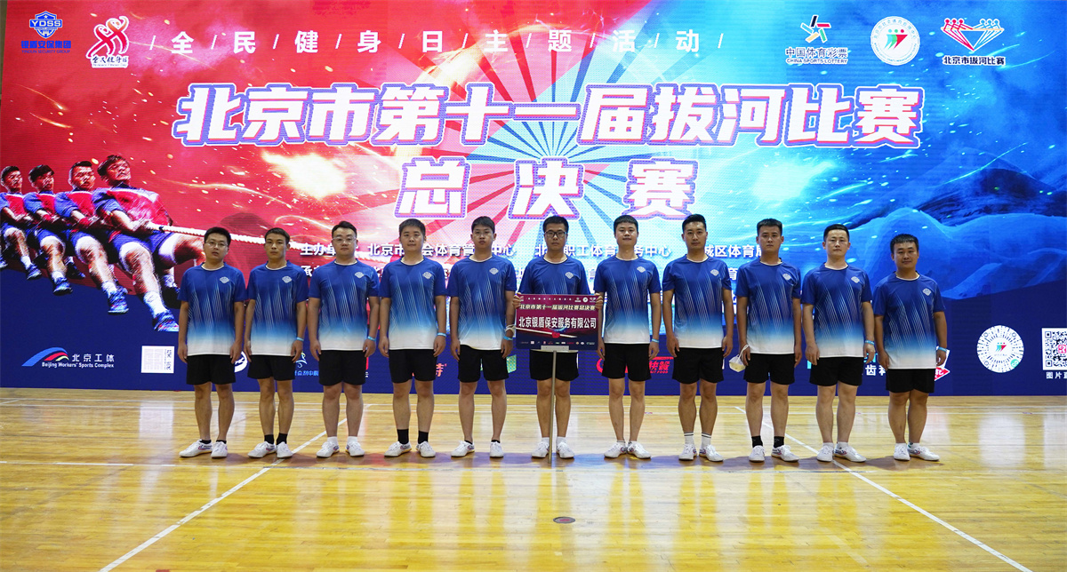 北京銀盾保安服務公司拔河比賽