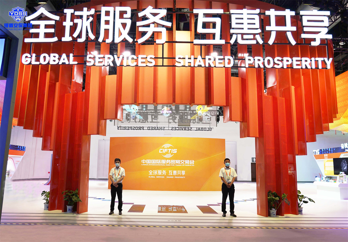 北京銀盾保安服務(wù)公司護(hù)航2022服貿(mào)會