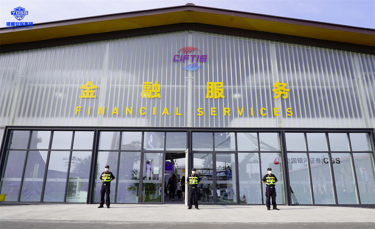 北京銀盾保安服務(wù)公司護(hù)航2022服貿(mào)會