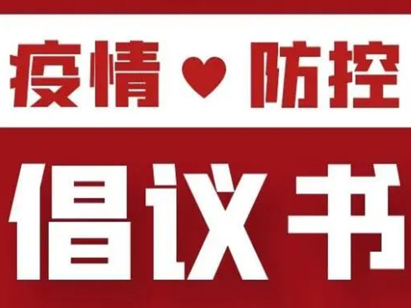 北京保安協(xié)會關(guān)于進(jìn)一步全面加強(qiáng)疫情防控服務(wù)工作的倡議書
