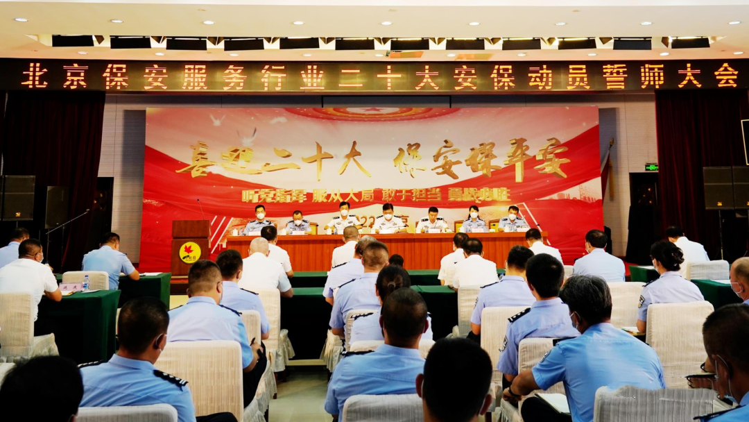 北京治安總隊舉行保安保平安誓師大會