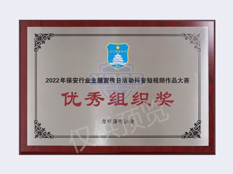 2022保安行業(yè)優(yōu)秀組織獎(jiǎng)