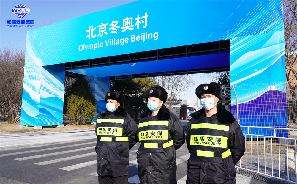 銀盾安保在北京冬奧村提供保安服務(wù).jpg
