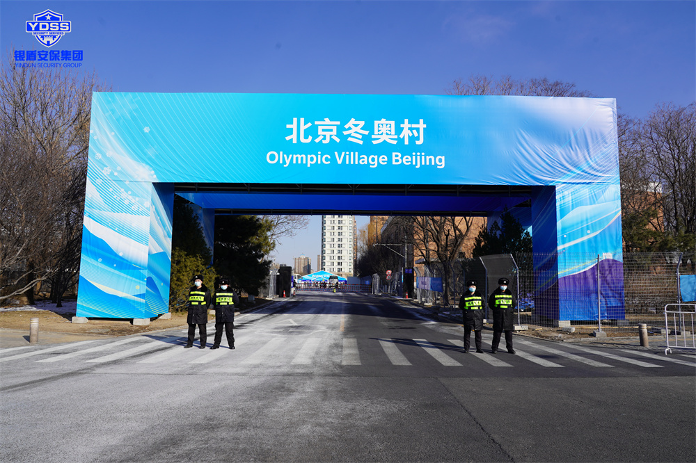 銀盾安保在北京冬奧村提供保安服務(wù).jpg