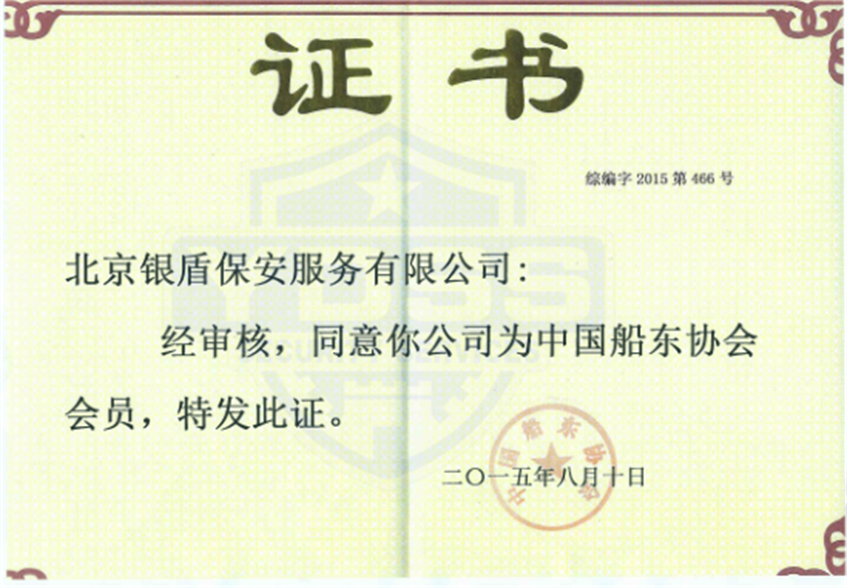 銀盾海保證書