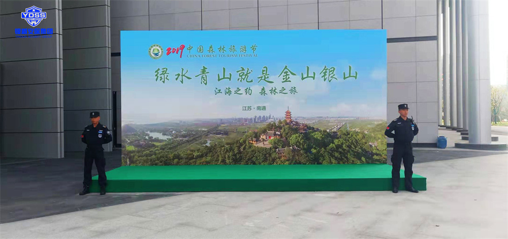 北京銀盾保安服務(wù)有限公司為中國(guó)森林旅游節(jié)提供安全守衛(wèi)服務(wù)