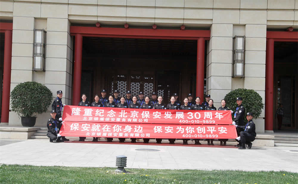安保公司哪家強在北京這個城市