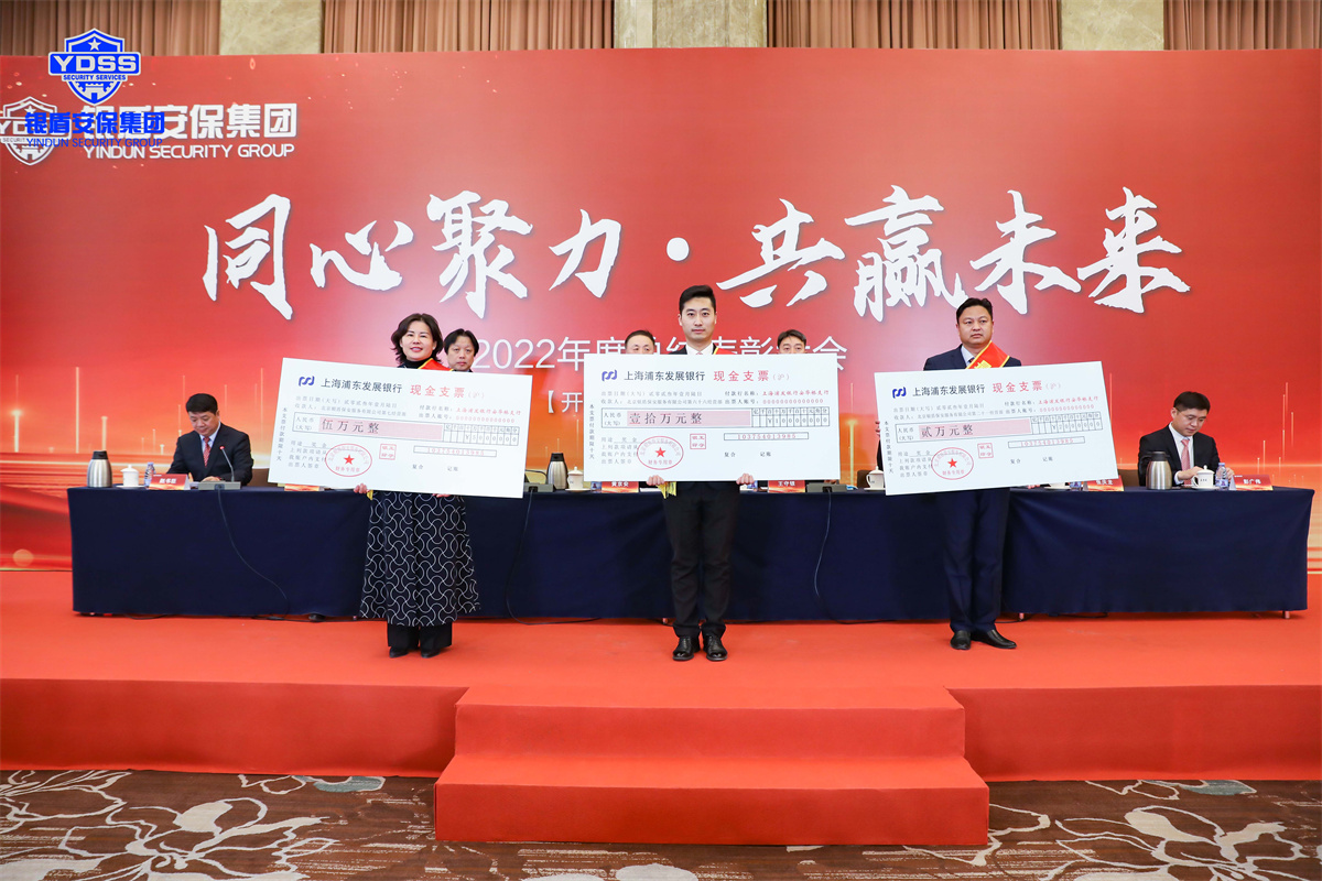 北京銀盾保安服務(wù)有限公司2022年度表彰大會(huì)