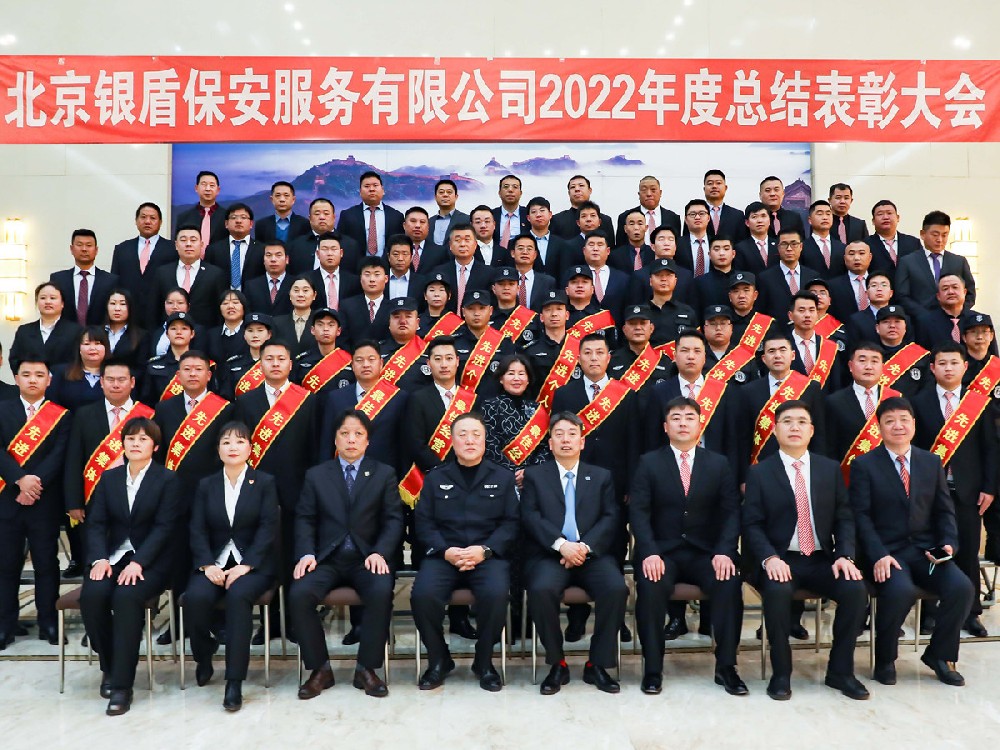 同心聚力、共贏未來--北京銀盾保安服務(wù)有限公司2022年度總結(jié)表彰大會隆重舉行