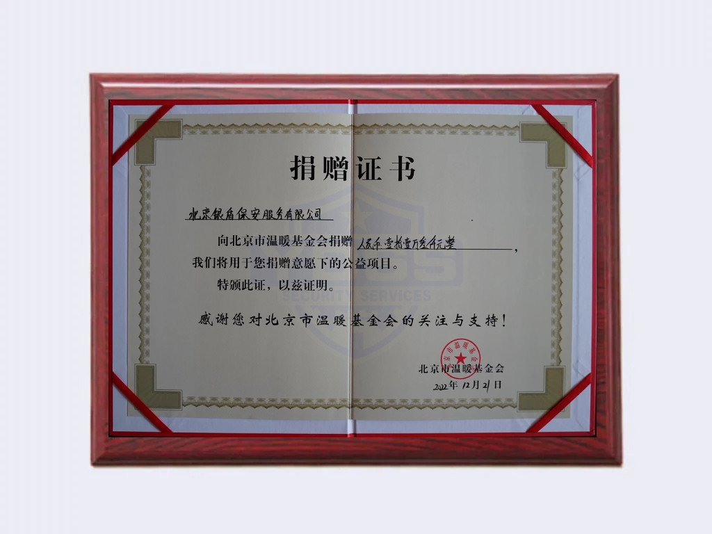 北京銀盾保安公司向2022年向溫暖基金會(huì)捐贈(zèng)113000元