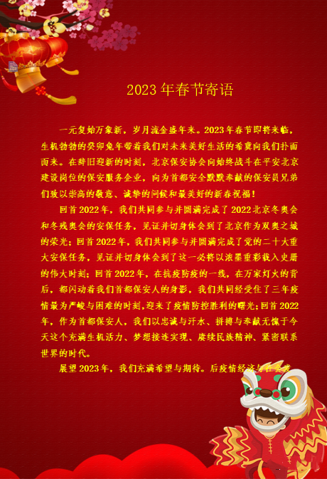 北京保安協(xié)會(huì)2023年春節(jié)寄語