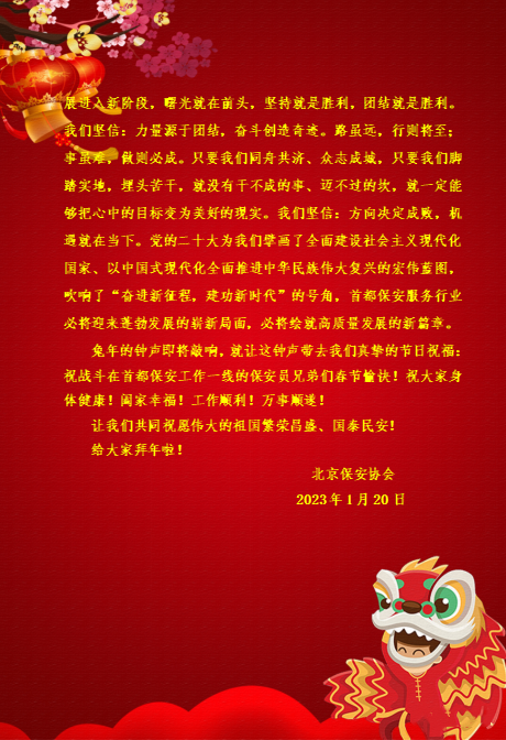 北京保安協(xié)會(huì)2023年春節(jié)寄語