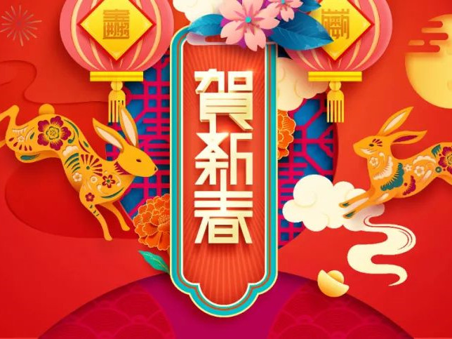 【迎新春、送祝?！?023年新春賀詞