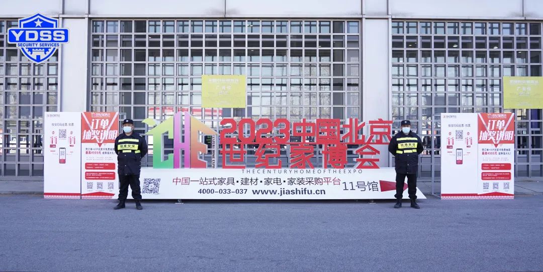 銀盾保安服務(wù)公司護航中國北京世紀家博會
